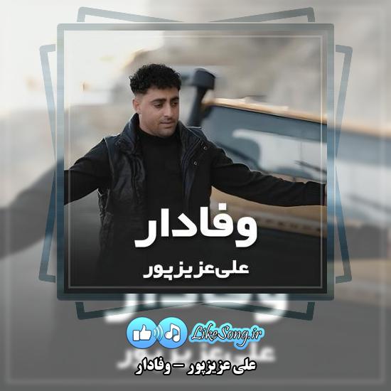 دانلود آهنگ علی عزیزپور وفادار